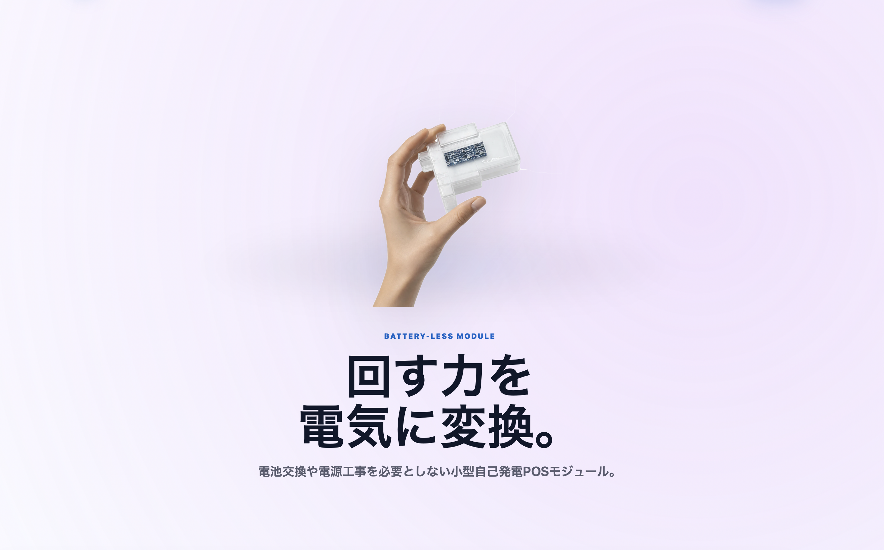 PosCloudイメージ2